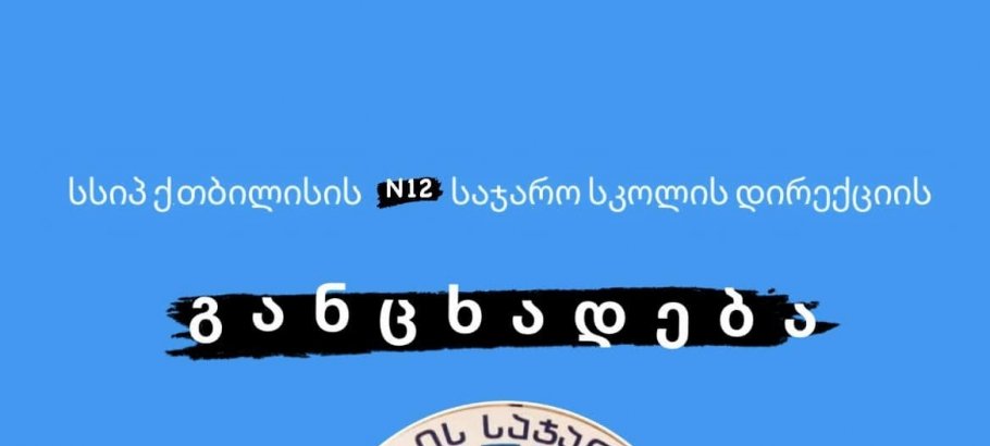 მე-12 საჯარო სკოლა- უსაფრთხო სკოლა!!!