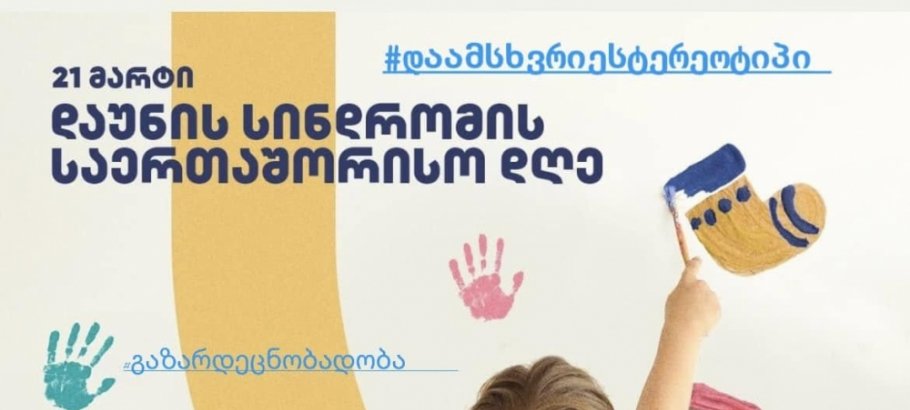 დაუნის სინდრომის საერთაშორისო დღე