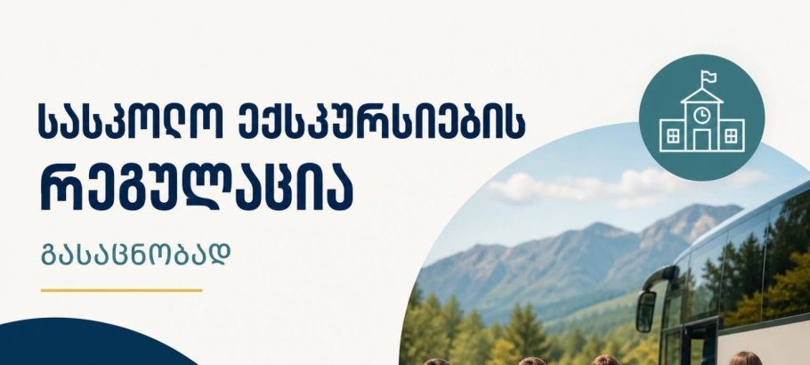 ექსკურსიების ორგანიზების შესახებ