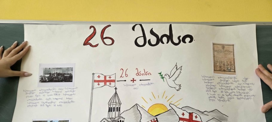 „26 მაისი - საქართველოს დამოუკიდებლობის დღე“.