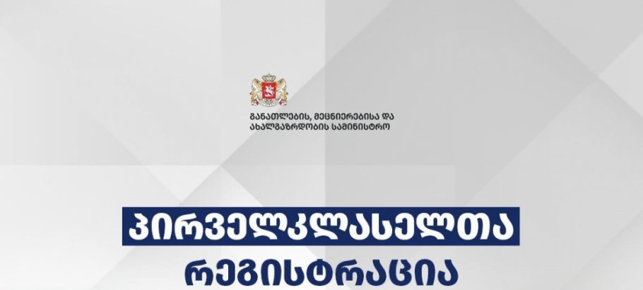 ინფორმაცი  პირველკლასელთა რეგისტრაციის შესახებ