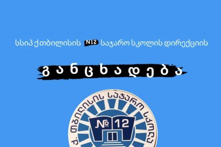 მე-12 საჯარო სკოლა- უსაფრთხო სკოლა!!!