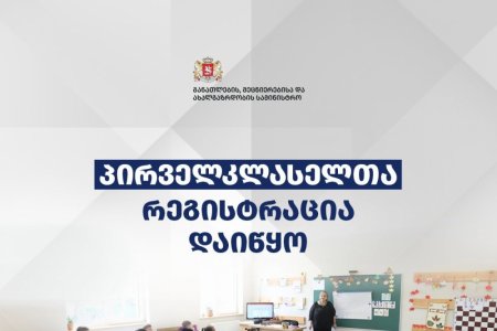 ინფორმაცი  პირველკლასელთა რეგისტრაციის შესახებ