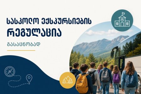 ექსკურსიების ორგანიზების შესახებ
