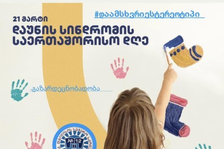 დაუნის სინდრომის საერთაშორისო დღე