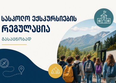 ექსკურსიების ორგანიზების შესახებ