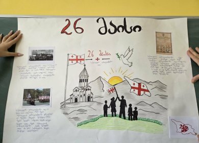 „26 მაისი - საქართველოს დამოუკიდებლობის დღე“.
