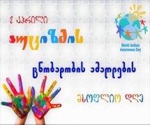 2 აპრილი ატიზმის ცნობადობის ამაღლების დღე