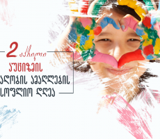 2 აპრილი აუტიზმის ცნობადობის გაზრდის საერთაშორისო დღეა
