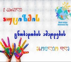 2 აპრილი ატიზმის ცნობადობის ამაღლების დღე