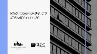 სტაჟირება GLCC-ში