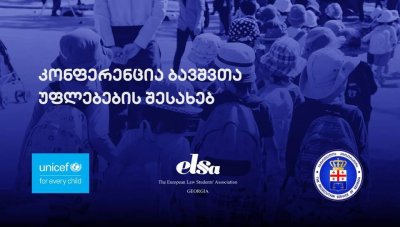 კონფერენცია ბავშვთა უფლებების შესახებ