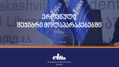 ეროვნული შეჯიბრი მოლაპარაკებებში!