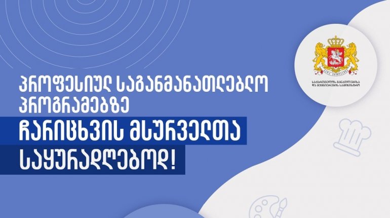 უმაღლეს პროფესიულ საგანმანათლებლო პროგრამებზე ჩარიცხვის მსურველთა საყურადღებოდ!
