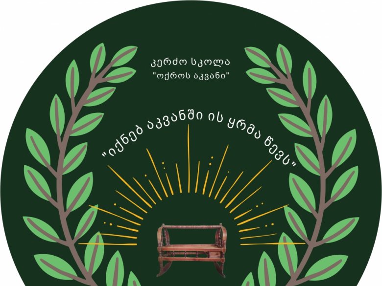 რატომ ,,ოქროს აკვანი“?