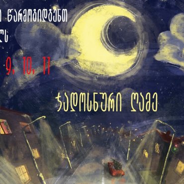 ჯადოსნური ღამე