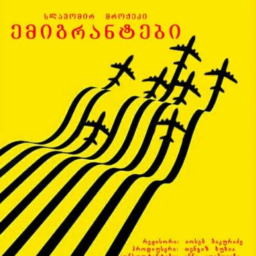 ემიგრანტები ემიგრანტები