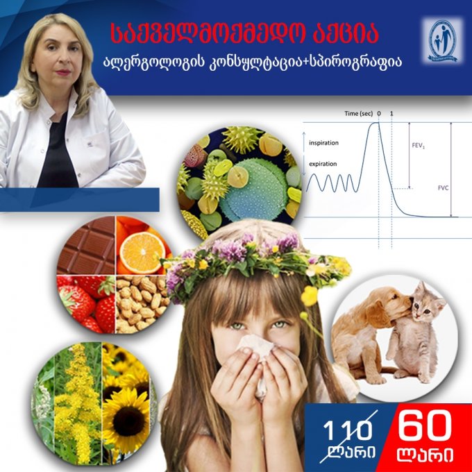 საქველმოქმედო აქცია! ალერგოლოგის კონსულტაცია+სპიროგრაფია