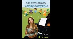 კომპოზიტორ ნანა ბალახაშვილის საბავშვო სიმღერების კრებული და სიდი დისკი (კოლაჟი)