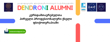 Dendroni Alumni ქსელის ჩამოყალიბება