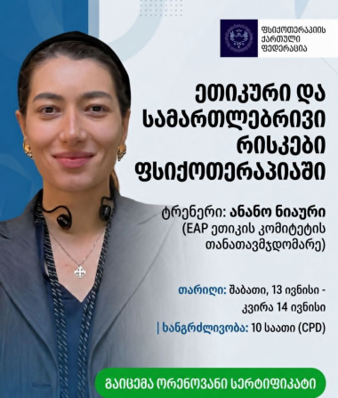 ეთიკური და სამართლებრივი რისკები ფსიქოთერაპიულ პრაქტიკაში