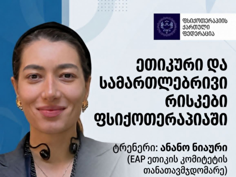 ეთიკური და სამართლებრივი რისკები ფსიქოთერაპიულ პრაქტიკაში
