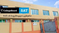 სკოლა აკადემოსი International College Board-ის მიერ ავტორიზებული ცენტრი გახდა