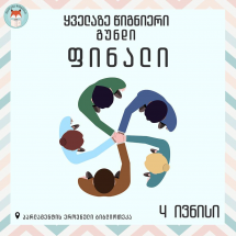 ვულოცავთ სკოლა ,.,აკადემოსის
