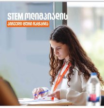 STEM-ოლიმპიადა 