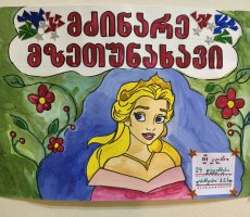 საახალწლო სპექტაკლი „მძნარე მზეთუნახავი“   (III კლ)