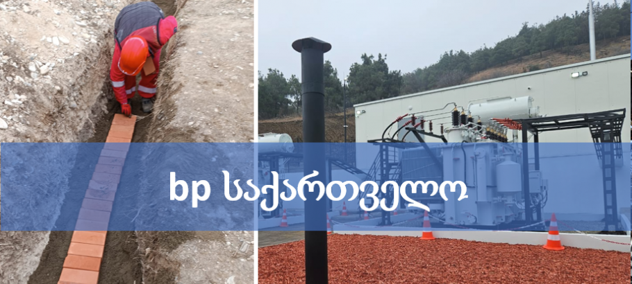 bp საქართველოს ობიექტის ელ-მომარაგების სამუშაოები