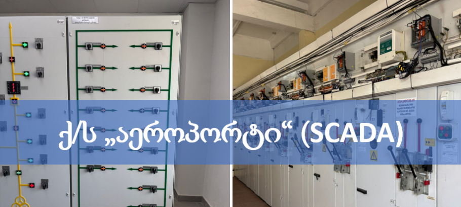 ქ/ს აეროპორტში SCADA-ს სისტემის დანერგვა