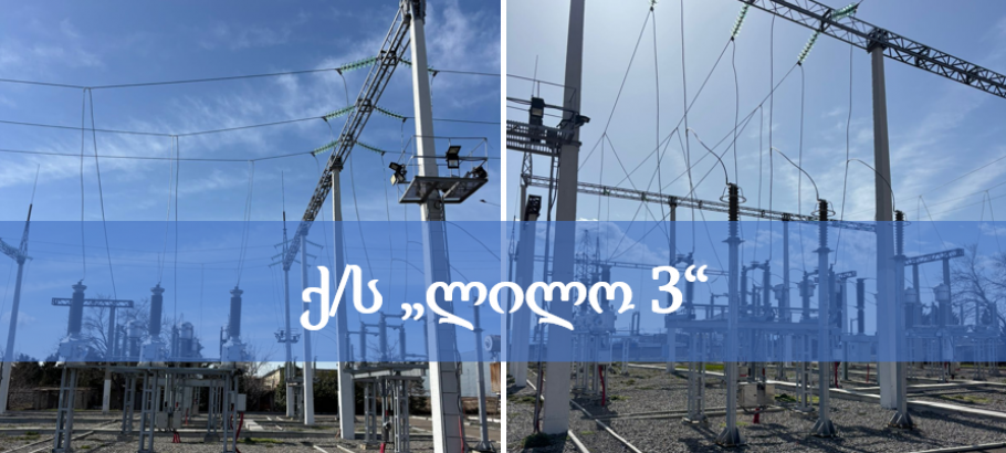 ქ/ს ლილო 3-ის რეკონსტრუქცია-მოდერნიზაცია