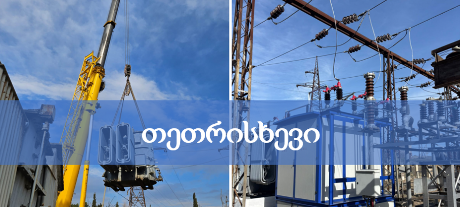 "თეთრისხევის" რეკონსტრუქცია-მოდერნიზაცია