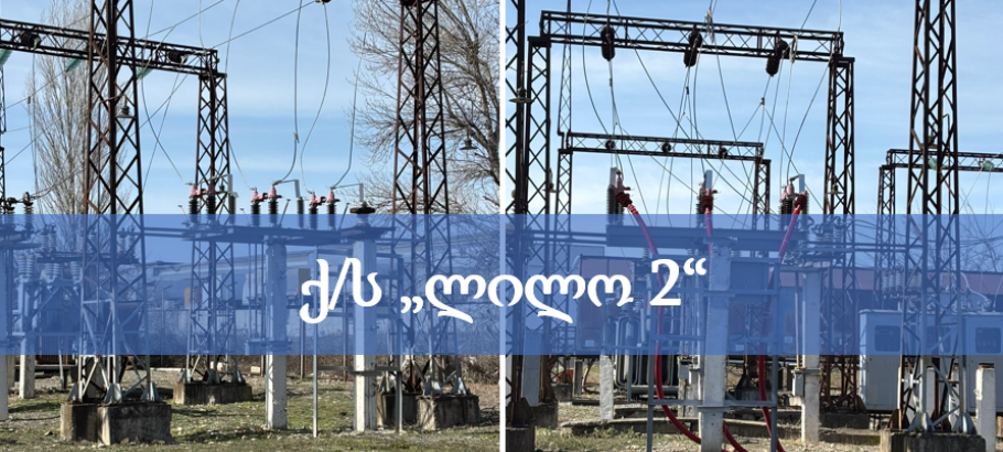 ქ/ს ლილო 2-ის რეკონსტრუქცია-მოდერნიზაცია