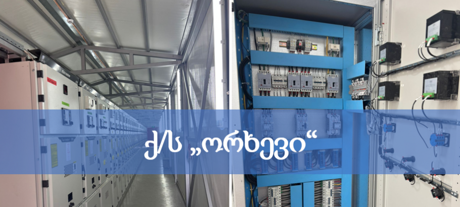 ქ/ს ორხევის რეკონსტრუქცია-მოდერნიზაცია