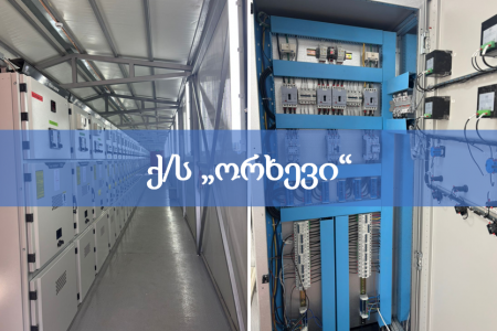 ქ/ს ორხევის რეკონსტრუქცია-მოდერნიზაცია