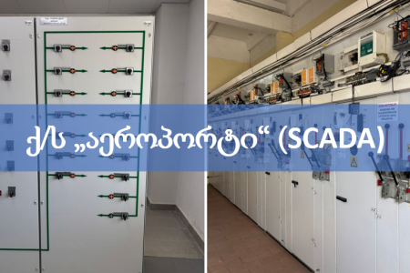 ქ/ს აეროპორტში SCADA-ს სისტემის დანერგვა