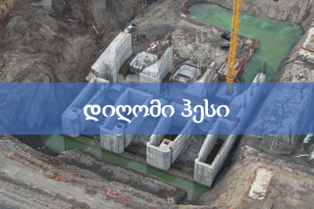 დიღომი ჰესის მშენებლობა