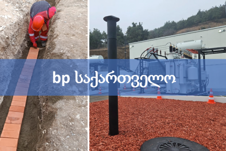 bp საქართველოს ობიექტის ელ-მომარაგების სამუშაოები