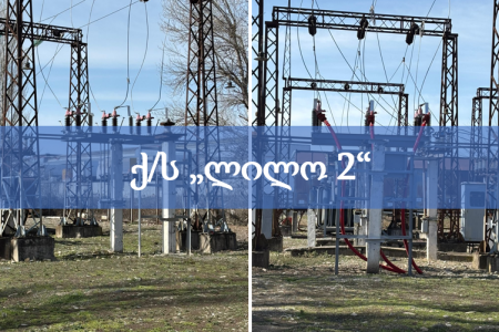 ქ/ს ლილო 2-ის რეკონსტრუქცია-მოდერნიზაცია