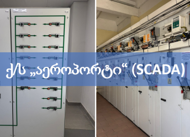 ქ/ს აეროპორტში SCADA-ს სისტემის დანერგვა