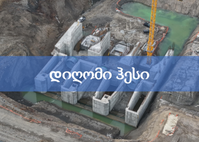 დიღომი ჰესის მშენებლობა