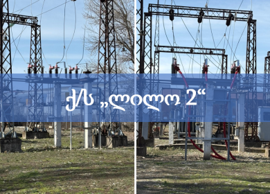 ქ/ს ლილო 2-ის რეკონსტრუქცია-მოდერნიზაცია