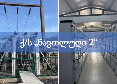 ქ/ს ნავთლუღი 2-ის რეკონსტრუქცია-მოდერნიზაცია