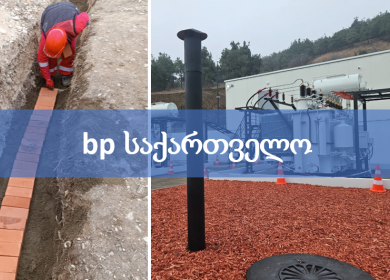bp საქართველოს ობიექტის ელ-მომარაგების სამუშაოები