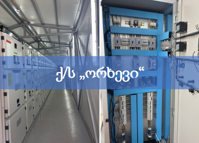 ქ/ს ორხევის რეკონსტრუქცია-მოდერნიზაცია