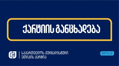 საქართველოს ჟურნალისტური ეთიკის ქარტია გმობს ჟურნალისტ თამთა დოლენჯაშვილზე თავდასხმას და პროკურატურას ინციდენტის გამოძიებისკენ მოუწოდებს