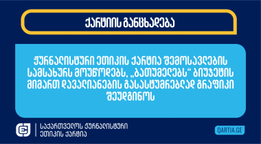 ჟურნალისტური ეთიკის ქარტია შემოსავლების სამსახურს მოუწოდებს, „ბათუმელებს“ ბიუჯეტის მიმართ დავალიანების გასასტუმრებლად გრაფიკი შეუდგინოს 