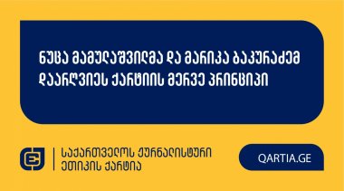 ნუცა მამულაშვილმა და მარიკა ბაკურაძემ დაარღვიეს ქარტიის მერვე პრინციპი